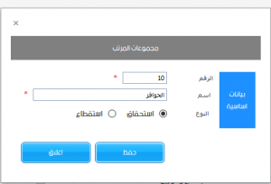مجموعات بنود المرتب
