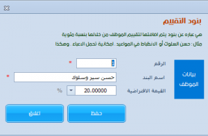 بنود تقييم الموظفين