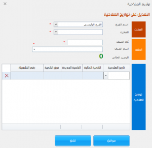 ضبط تواريخ الصلاحية 