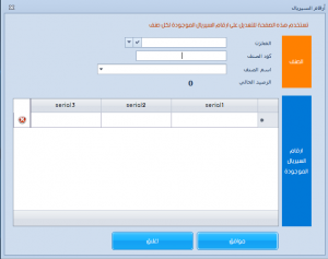 ضبط ارقام السيريال