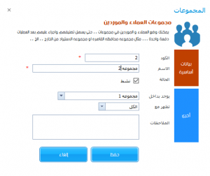 مجموعات العملاء والموردين