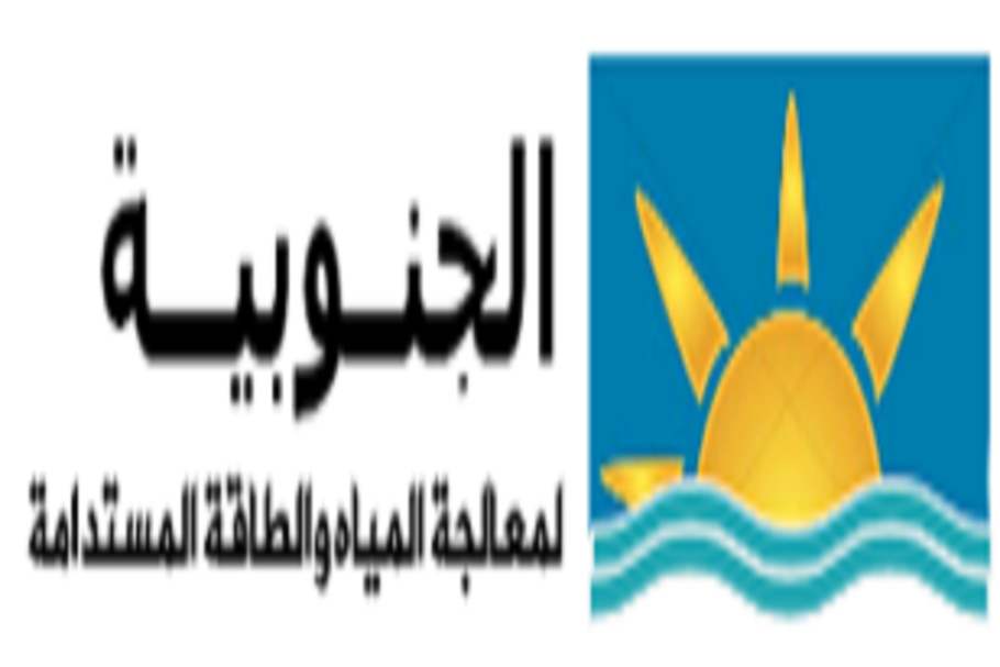 الجنوبية لمعالجة المياه