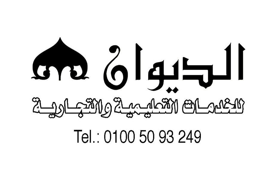 الديوان