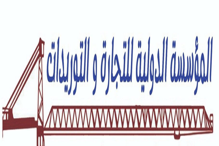 المؤسسة الدولية للتجارة والتوريدات