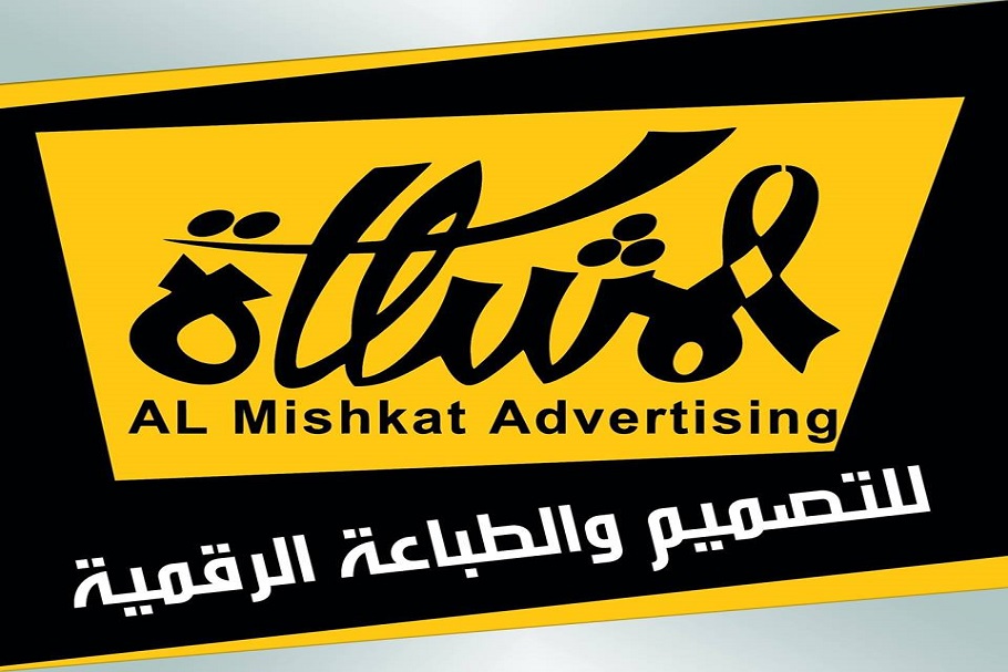 المشكاة للاعلان