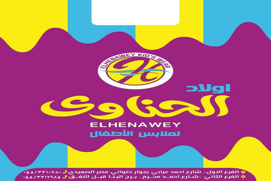 اولاد الحناوى لتجارة ملابس الاطفال