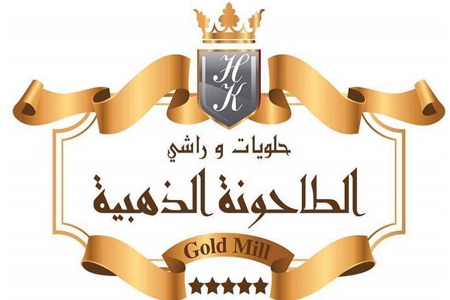 حلويات-الطاحونة-الذهبية-