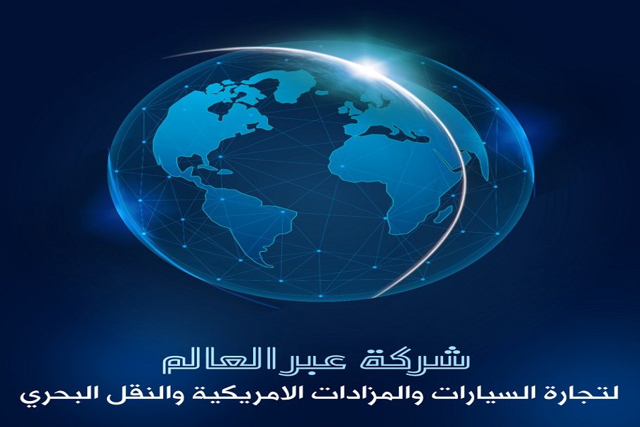 شركة عبر العالم للمزادات