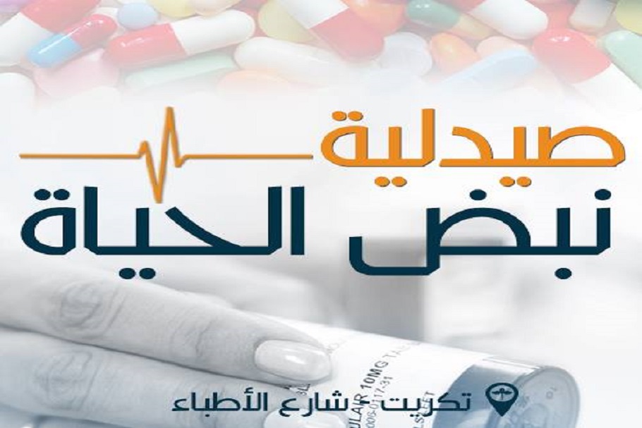 صيدلية نبض الحياة