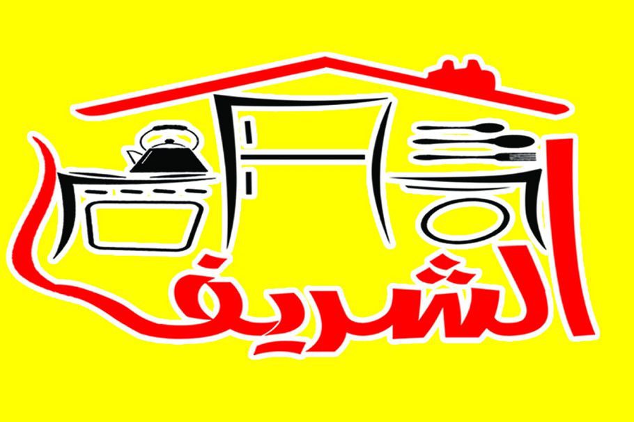 معرض الشريف للادوات المنزلية