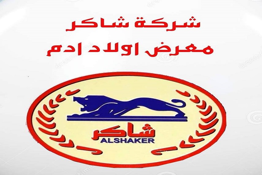 معرض اولاد ادم