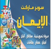 سوبر ماركت الايمان