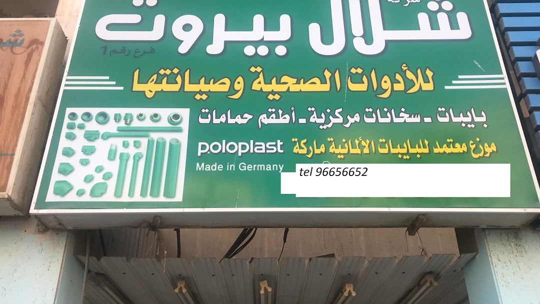 شلال بيروت